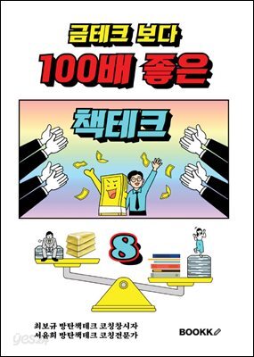 금테크 보다 100배 좋은 책테크 8 (100년 수입 창출 기술력)