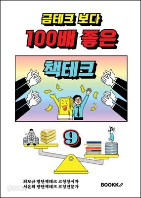 금테크 보다 100배 좋은 책테크 9 (100년 수입 창출 기술력)