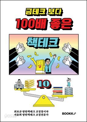 금테크 보다 100배 좋은 책테크 10 (100년 수입 창출 기술력)