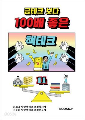 금테크 보다 100배 좋은 책테크 11 (100년 수입 창출 기술력)