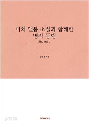 미치 앨봄 소설과 함께한 영작 동행