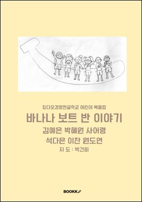 바나나 보트 반 이야기