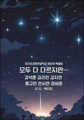 모두 다 다르지만…