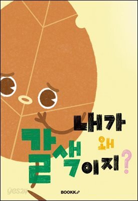 내가 왜 갈색이지?