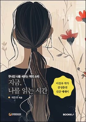 지금, 나를 읽는 시간