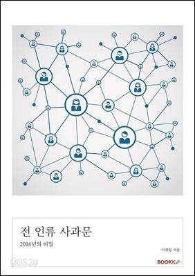 전 인류 사과문