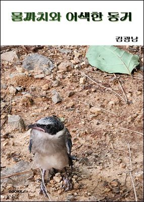 물까치와 어색한 동거