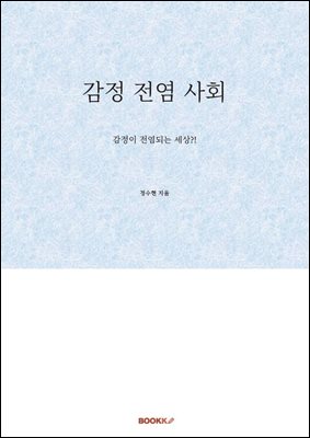 감정 전염 사회