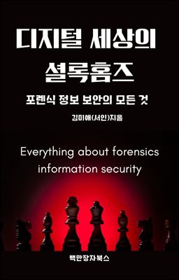 디지털 세상의 셜록홈즈