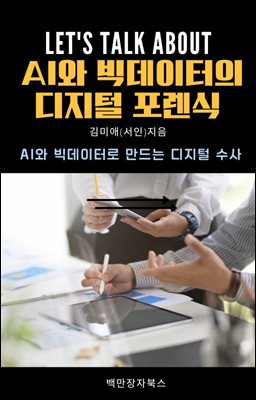 AI와 빅데이터의 디지털 포렌식
