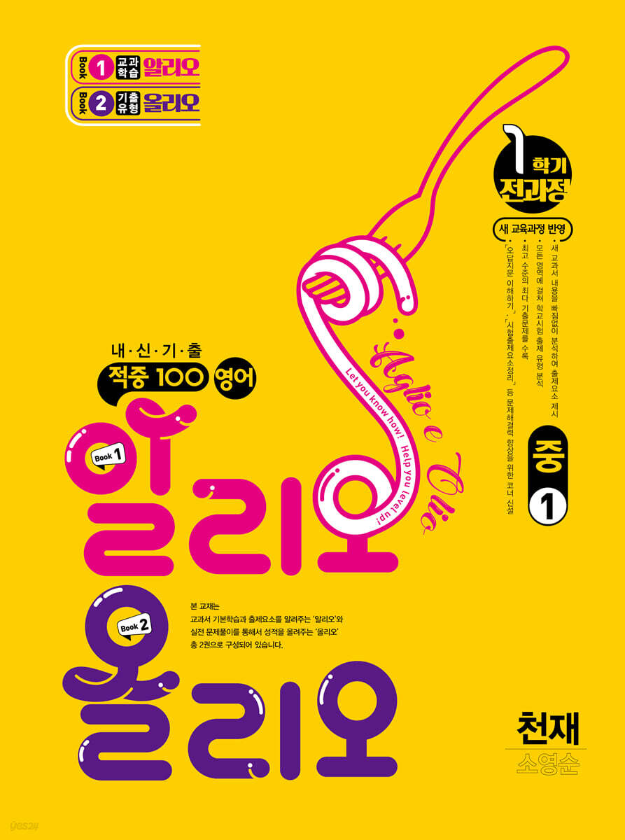 적중100 영어 알리오올리오 기출문제집 1학기 전과정 중1 천재(소영순) (2026년용)