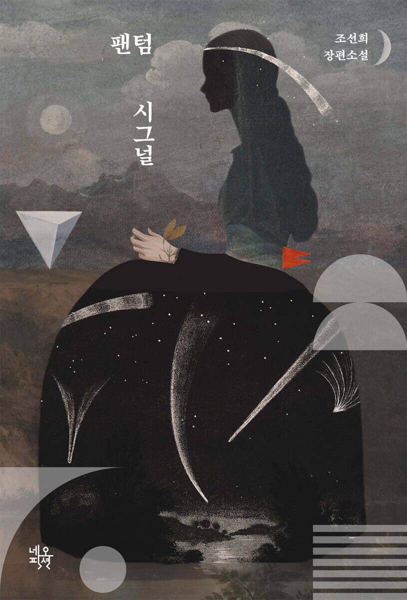 팬텀 시그널