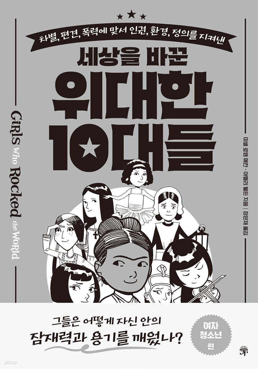 세상을 바꾼 위대한 10대들 : 여자 청소년 편