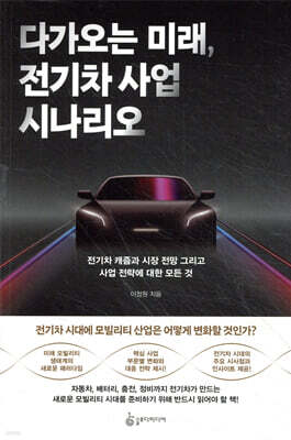 다가오는 미래, 전기차 사업 시나리오 표지