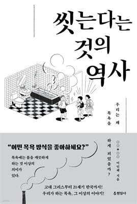씻는다는 것의 역사
