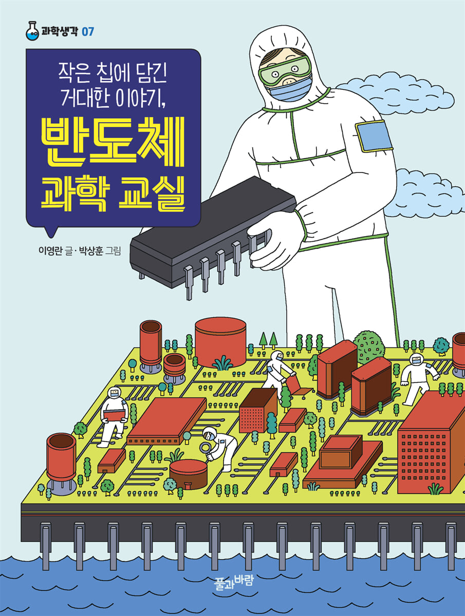 작은 칩에 담긴 거대한 이야기, 반도체 과학 교실