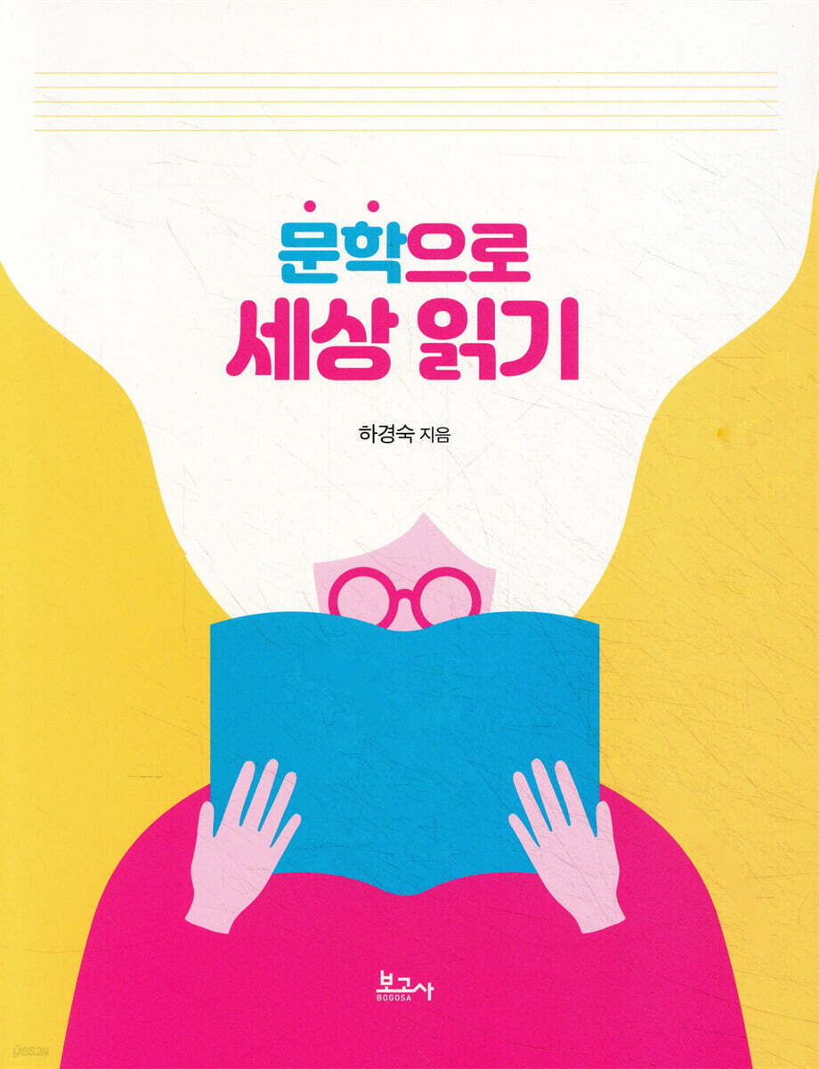 문학으로 세상 읽기