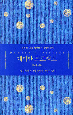 데미안 프로젝트 : 눈부신 ‘나’를 발견하는 특별한 순간