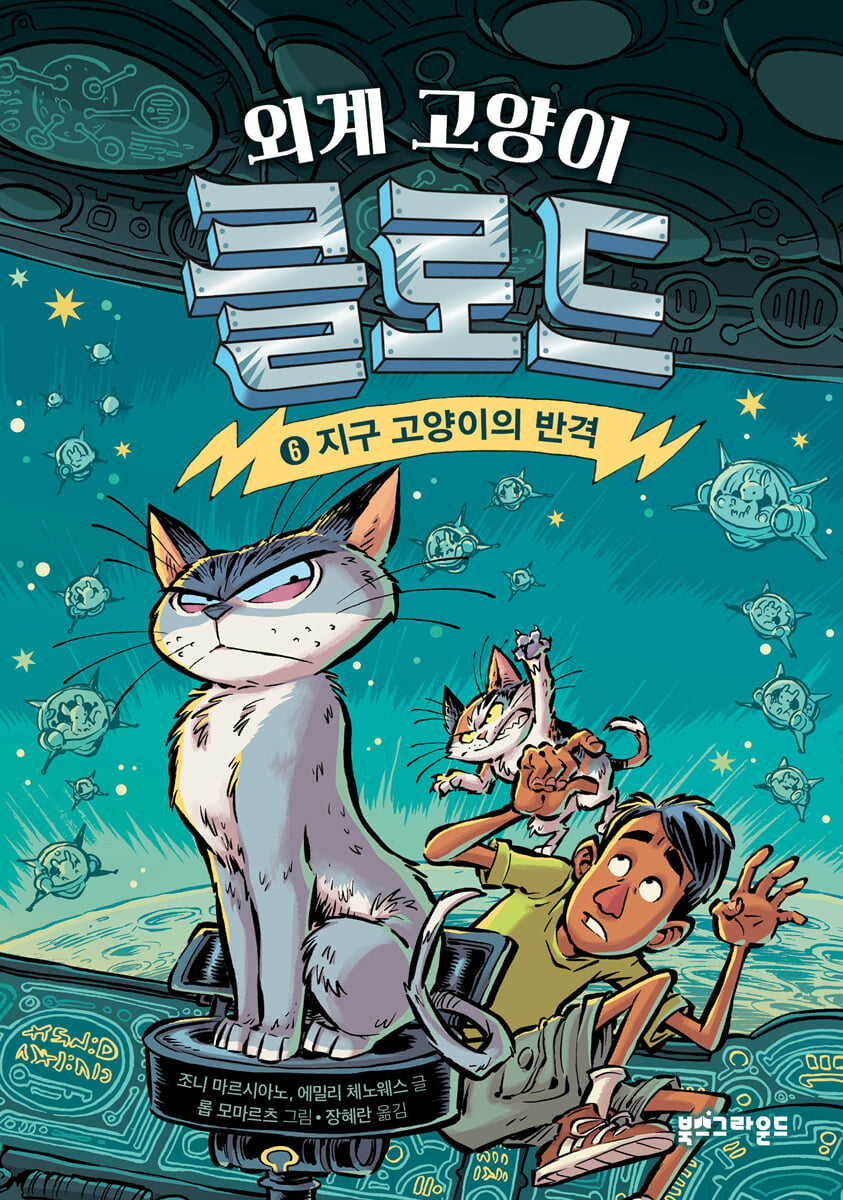 외계 고양이 클로드 6