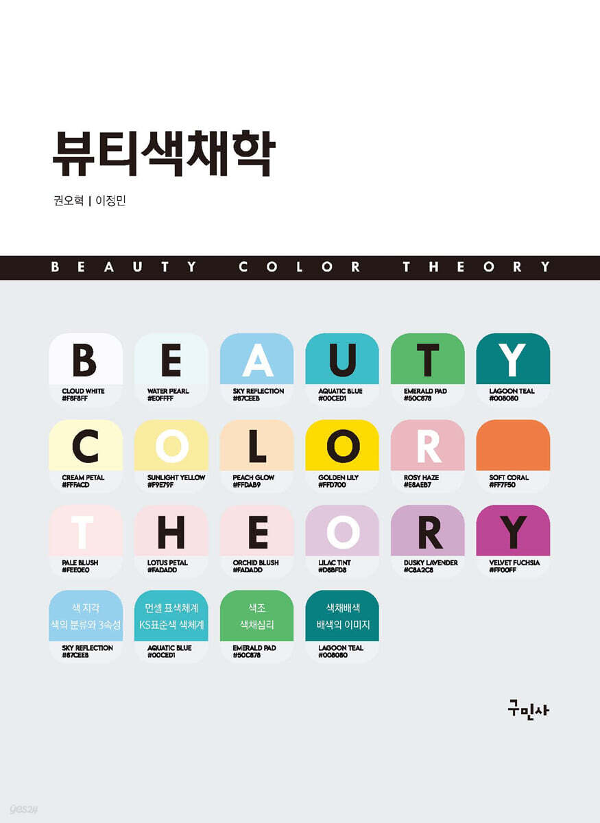 뷰티색채학