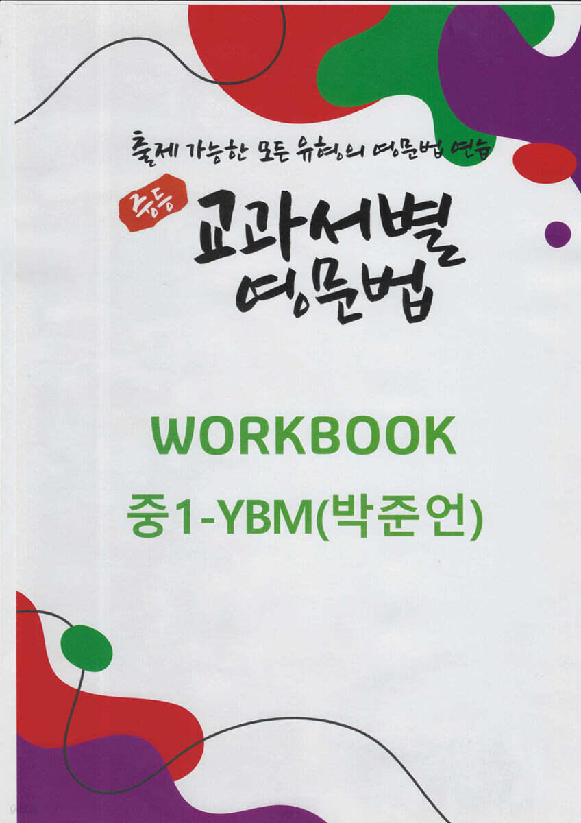 중등 교과서별 영문법 워크북(WORKBOOK) 중1 YBM(박준언)