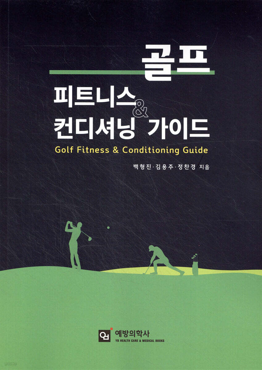 골프 피트니스 & 컨디셔닝 가이드