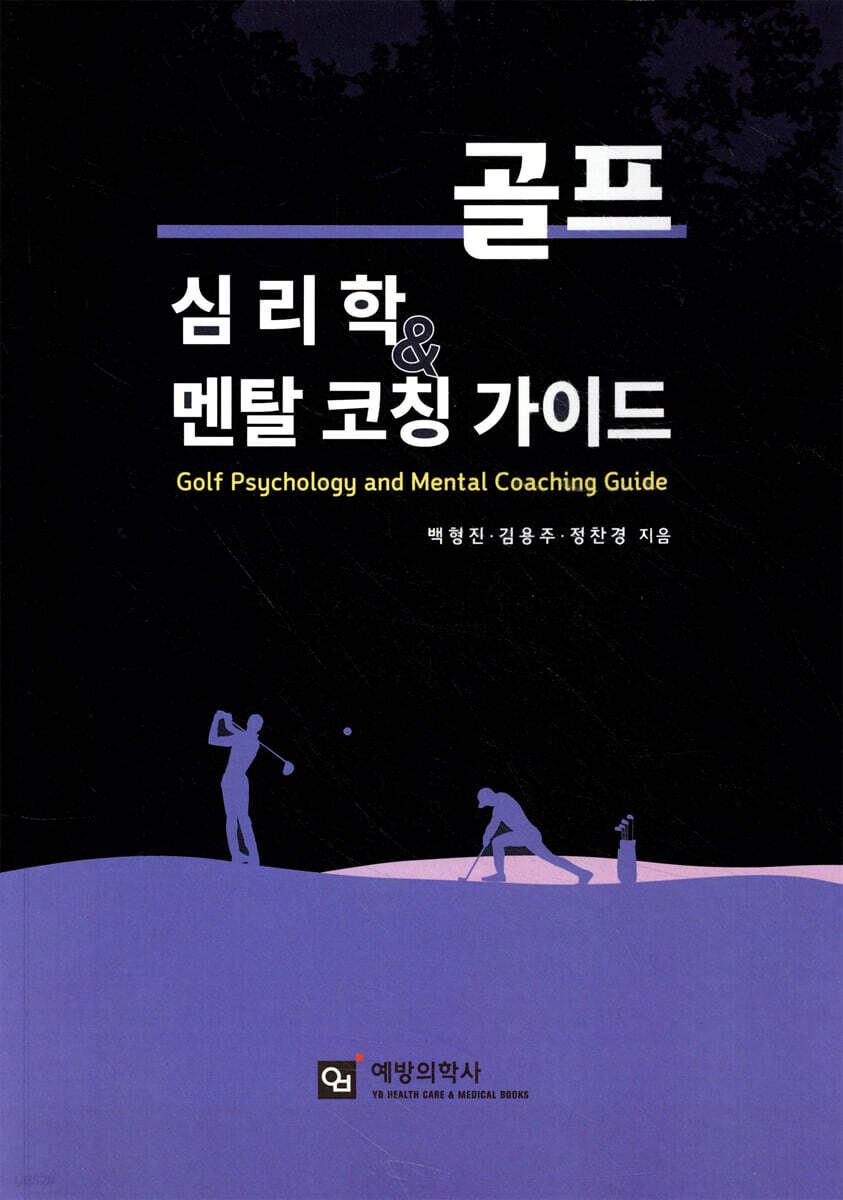 골프 심리학과 멘탈 코칭 가이드