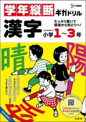 學年縱斷ギガドリル 漢字 小學1~3年