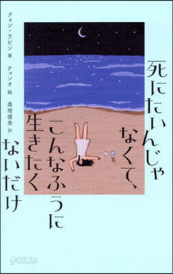 死にたいんじゃなくて,こんなふうに生きたくないだけ