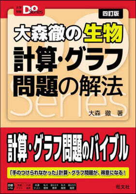大森徹の生物 計算.グラフ問題の解法 4訂版