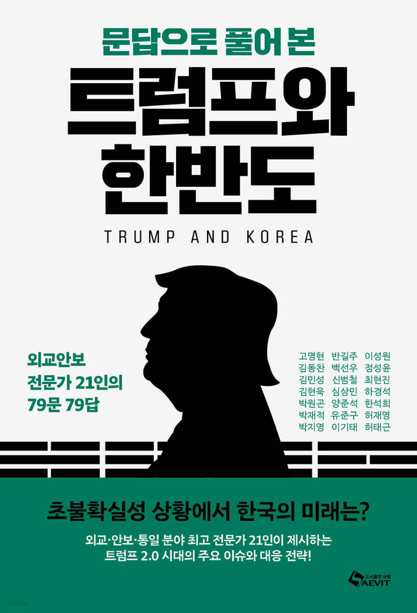 문답으로 풀어본 트럼프와 한반도