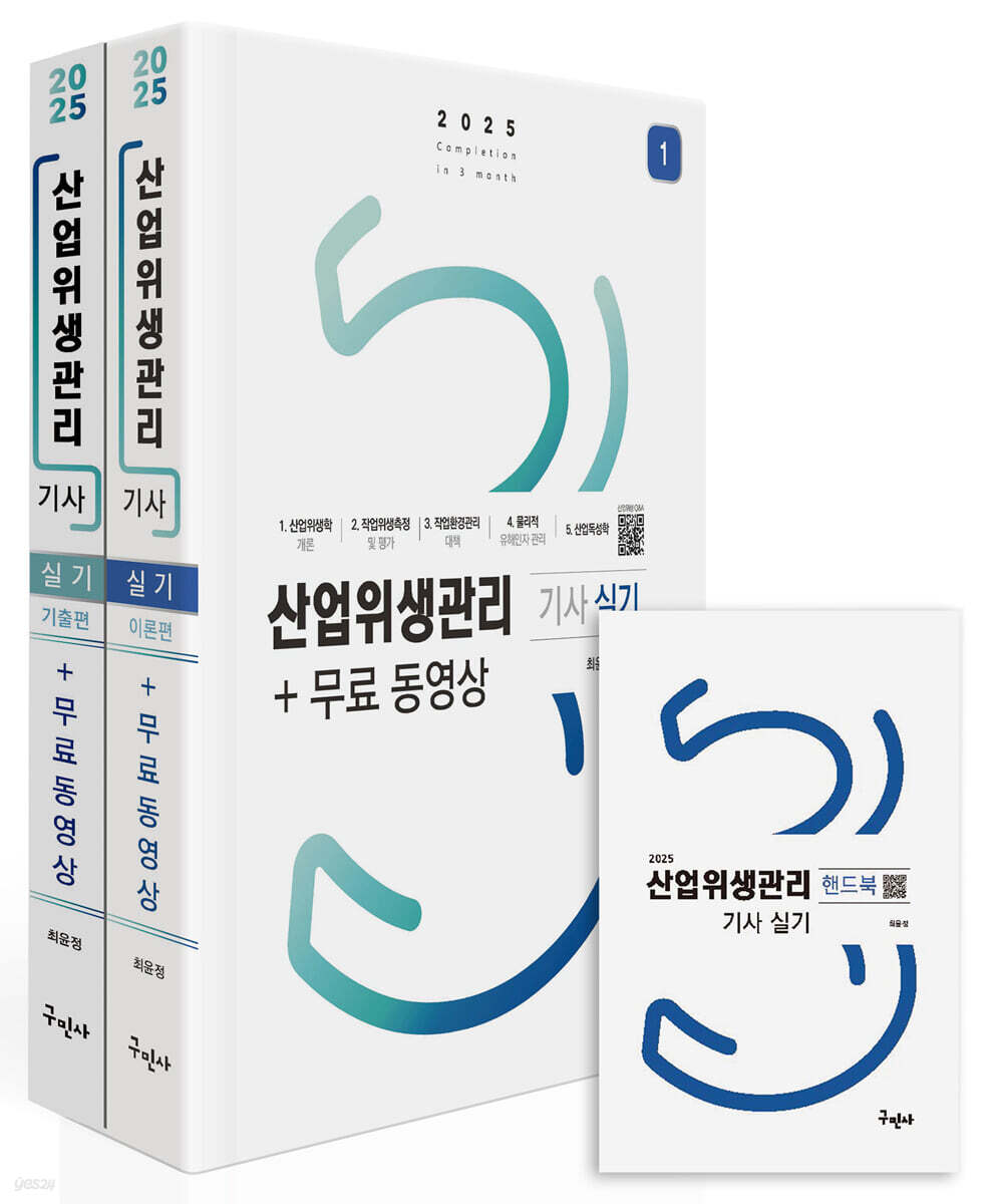 2025 산업위생관리기사 실기+무료동영상