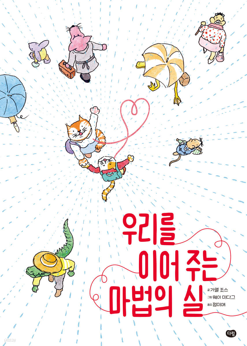 우리를 이어 주는 마법의 실