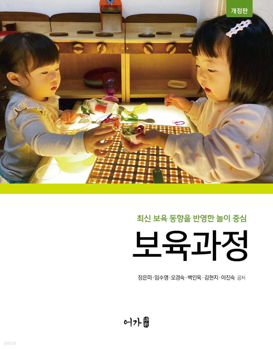 최신 보육 동향을 반영한 놀이 중심 보육과정