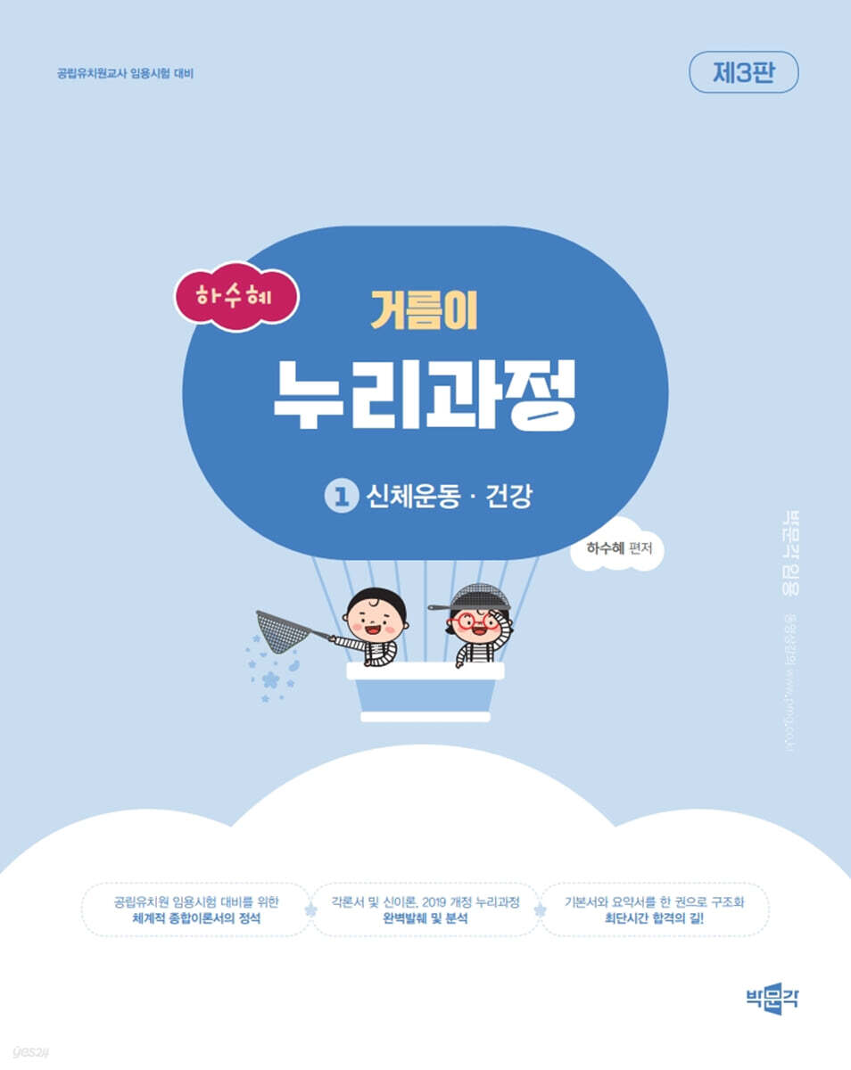 하수혜 거름이 누리과정 1 신체운동·건강