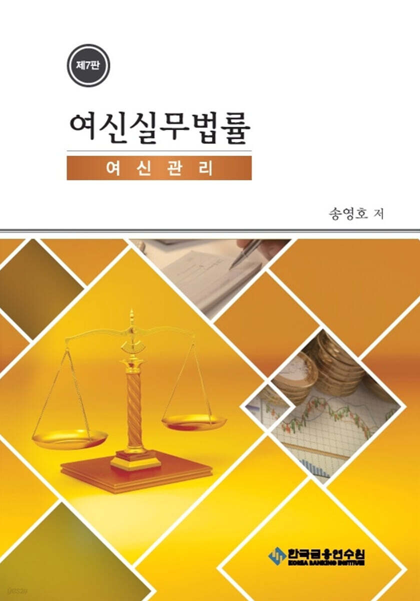 여신실무법률 여신관리