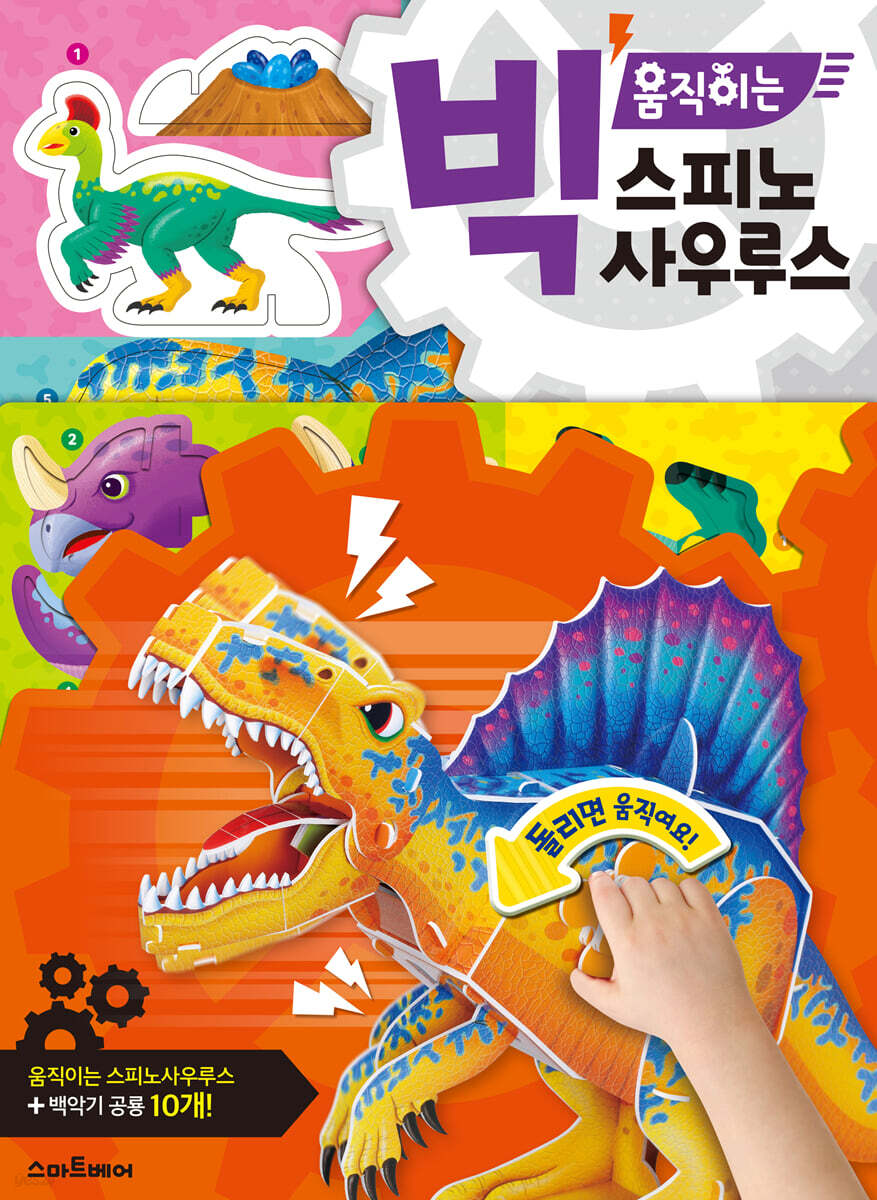 빅 움직이는 스피노사우루스