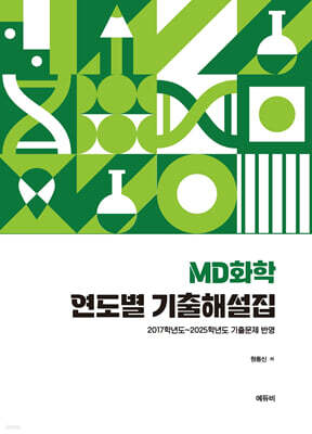 MD화학 연도별 기출해설집 -2017학년도~2025학년도 기출문제 반영-