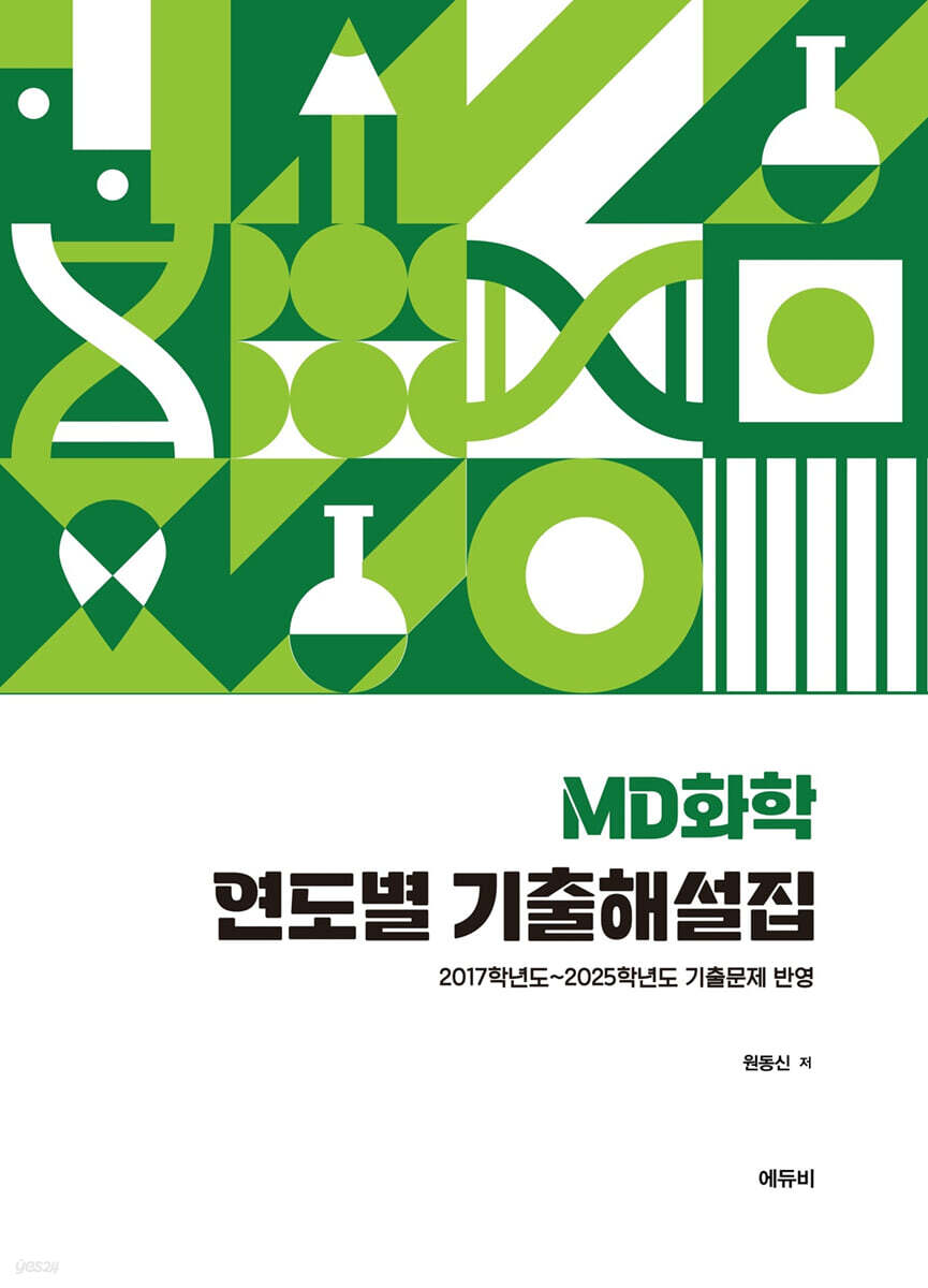 MD화학 연도별 기출해설집 -2017학년도~2025학년도 기출문제 반영-