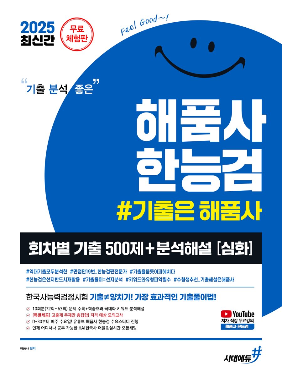 2025 기분좋은 #해품사 한능검 심화 한국사능력검정시험 회차별 기출 500제 + 분석해설 (무료체험판)