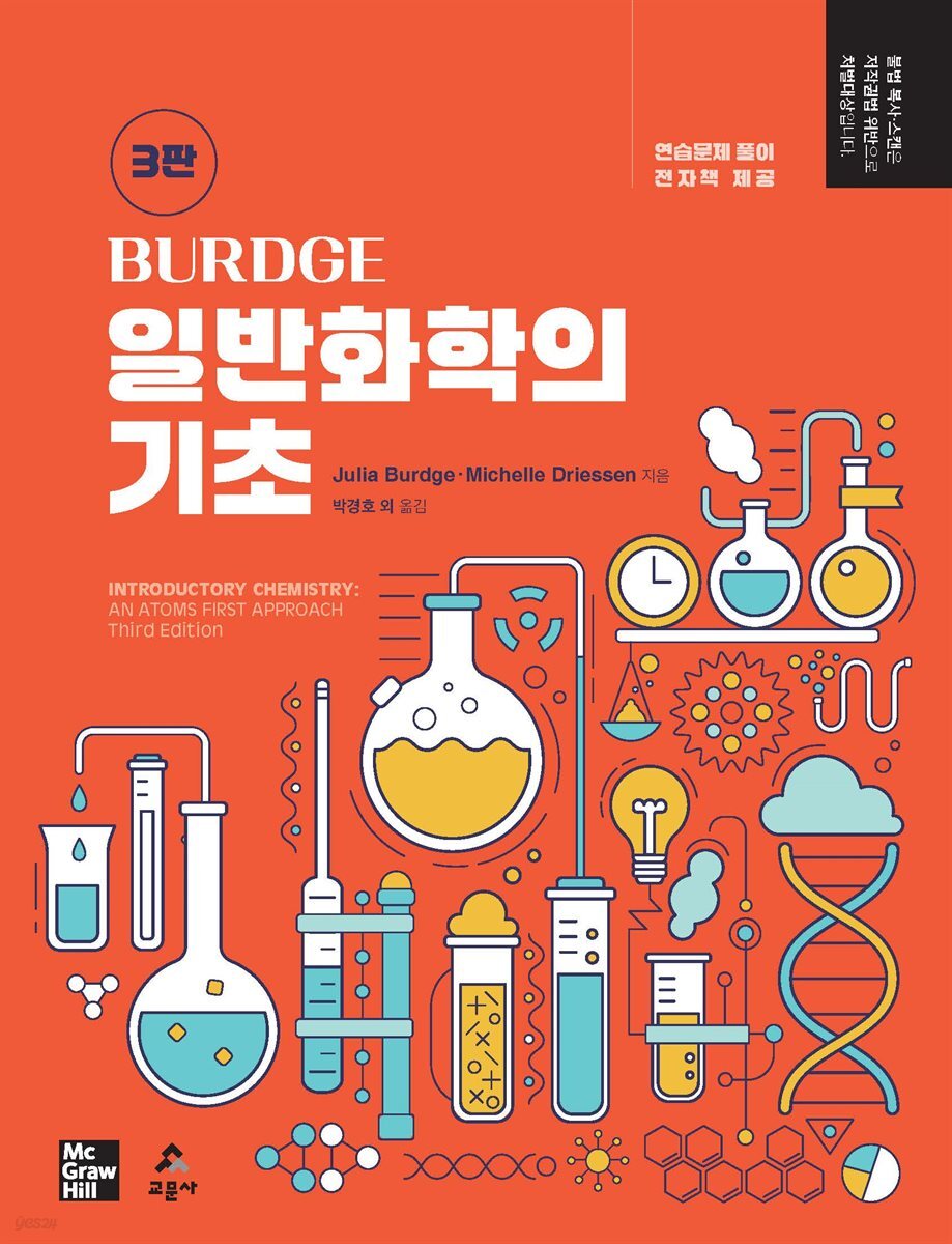 [3판]  Burdge 일반화학의 기초