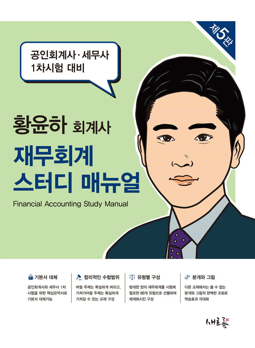재무회계 스터디 매뉴얼
