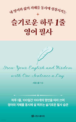 슬기로운 하루 1줄 영어 필사