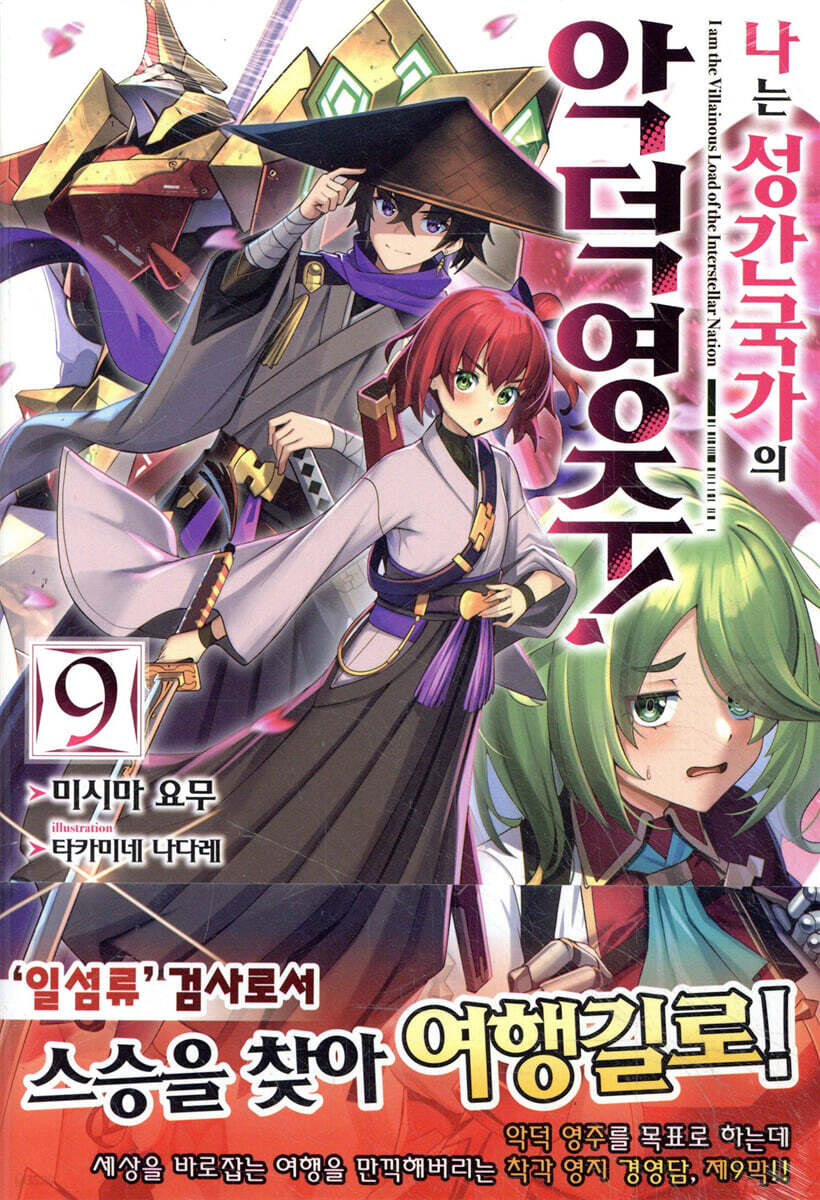 나는 성간 국가의 악덕 영주! 9