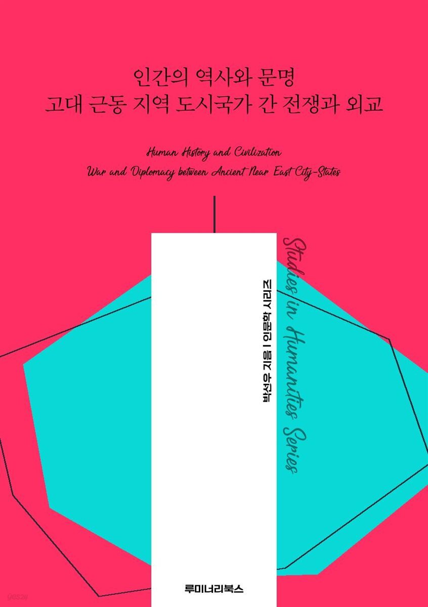 인간의 역사와 문명 고대 근동 지역 도시국가 간 전쟁과 외교