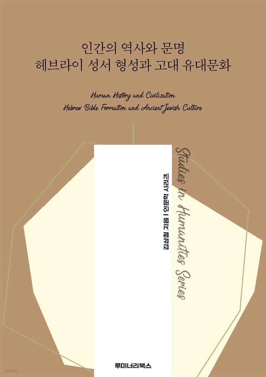 인간의 역사와 문명 헤브라이 성서 형성과 고대 유대문화