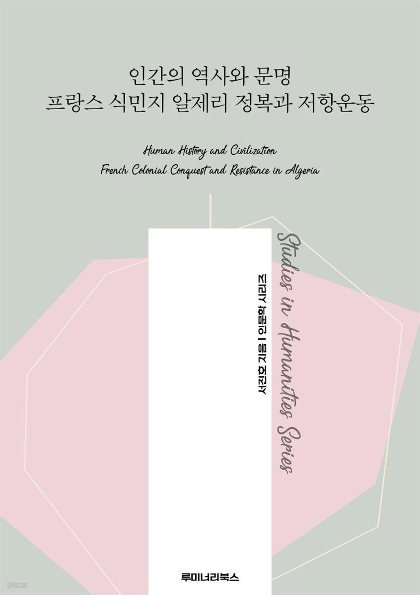 인간의 역사와 문명 프랑스 식민지 알제리 정복과 저항운동