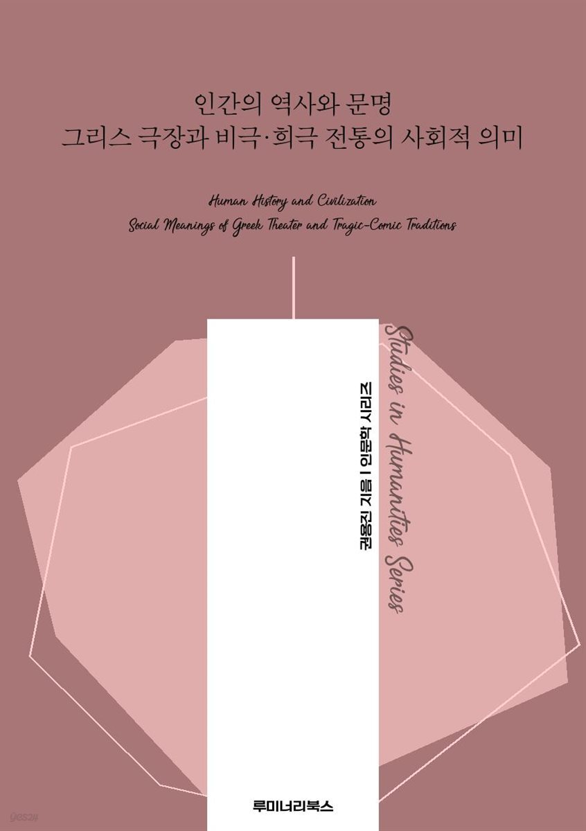 인간의 역사와 문명 그리스 극장과 비극·희극 전통의 사회적 의미