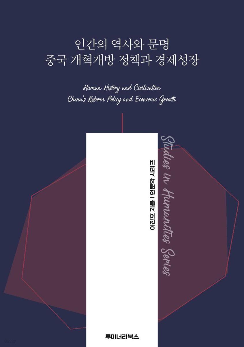 인간의 역사와 문명 중국 개혁개방 정책과 경제성장
