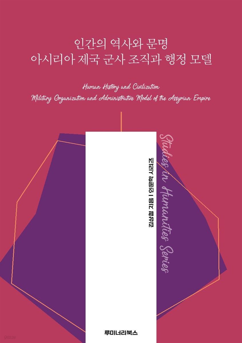 인간의 역사와 문명 아시리아 제국 군사 조직과 행정 모델